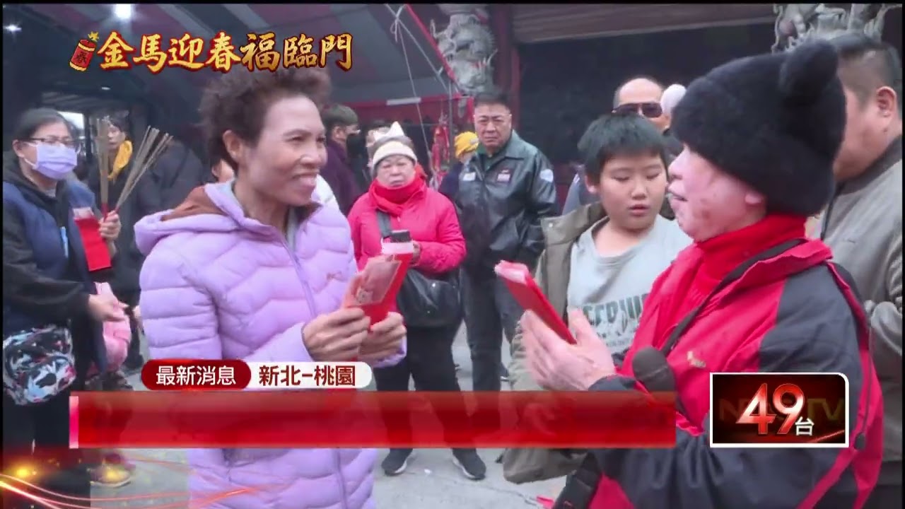 初四迎財神！ 金山財神廟人潮滿　民眾迎富送窮補財庫