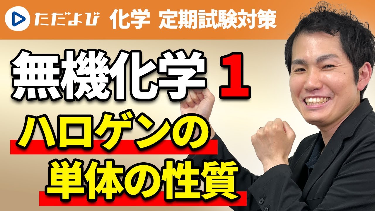 【化学 定期試験対策】無機化学 17族(ハロゲン) ーハロゲンの単体の性質ー*