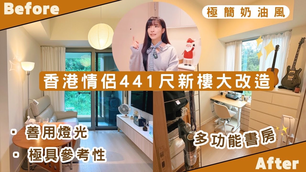 【Kira Vlog】我要做個收納師ep.61| 《素人家居改造系列》 ￼小情侶441尺奶油風新樓大改造💗￼遇過最￼勤力清潔的客人！￼新樓裝修￼好示範😍 多功能書房彈性高🙌🏻