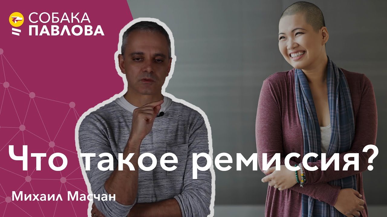 Что такое ремиссия? - Михаил Масчан // костный мозг, опухолевые клетки, химиотерапия