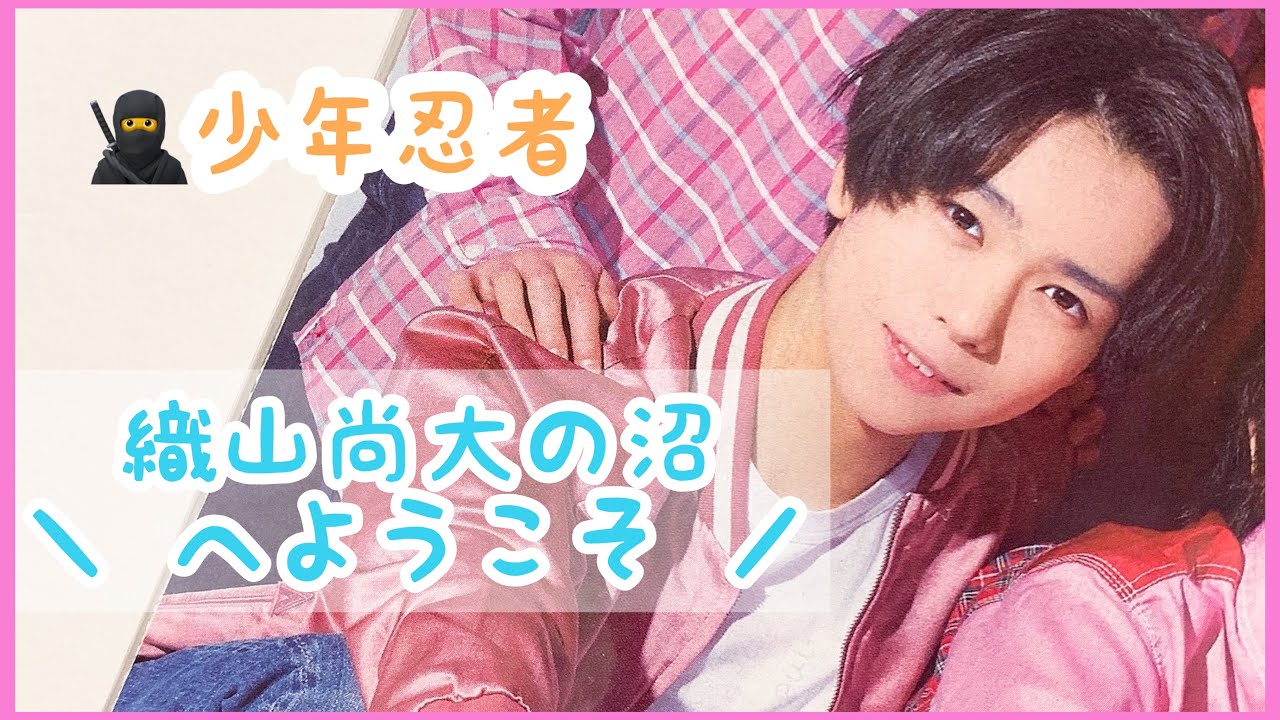 織山尚大の沼へようこそ