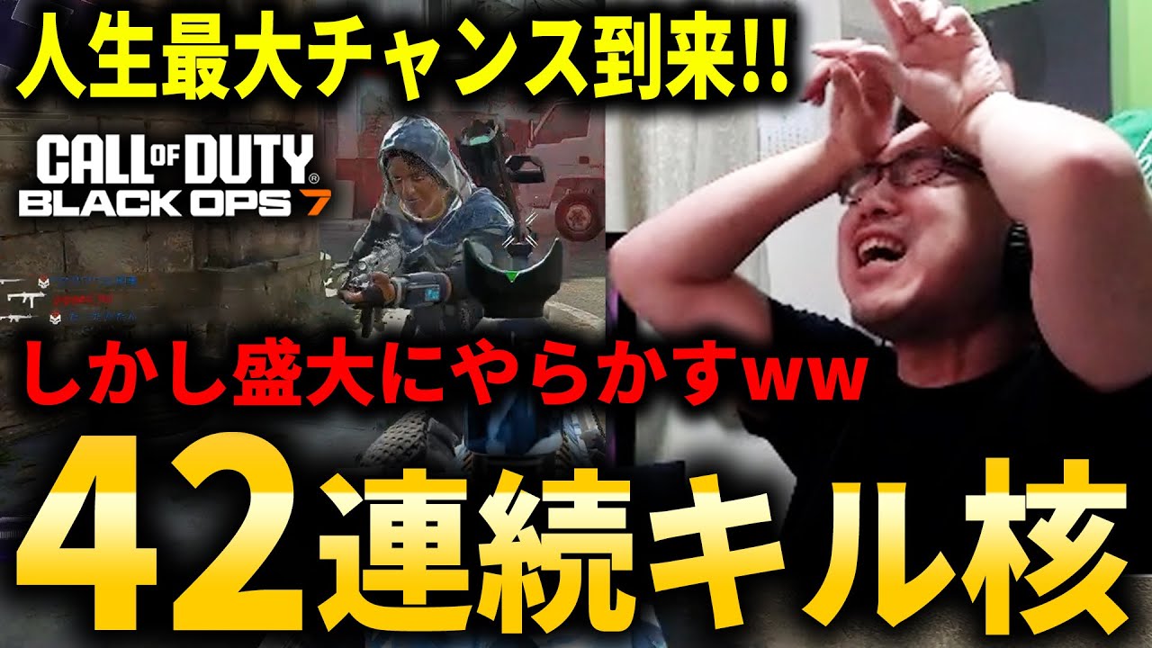 【CoD:BO7】42連続キル0デス！人生最大の連続キルチャンスで盛大にやらかすWinRed【超アトミック 1/25】