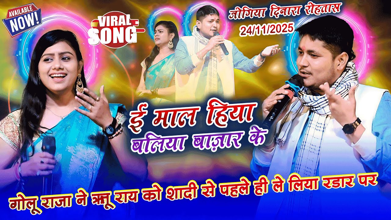 ऋतू राय और गोलू राजा महामुकाबला दिनारा रोहतास||Golu Raja Ritu Rai Babita Kinnar Stage Show Jogiya