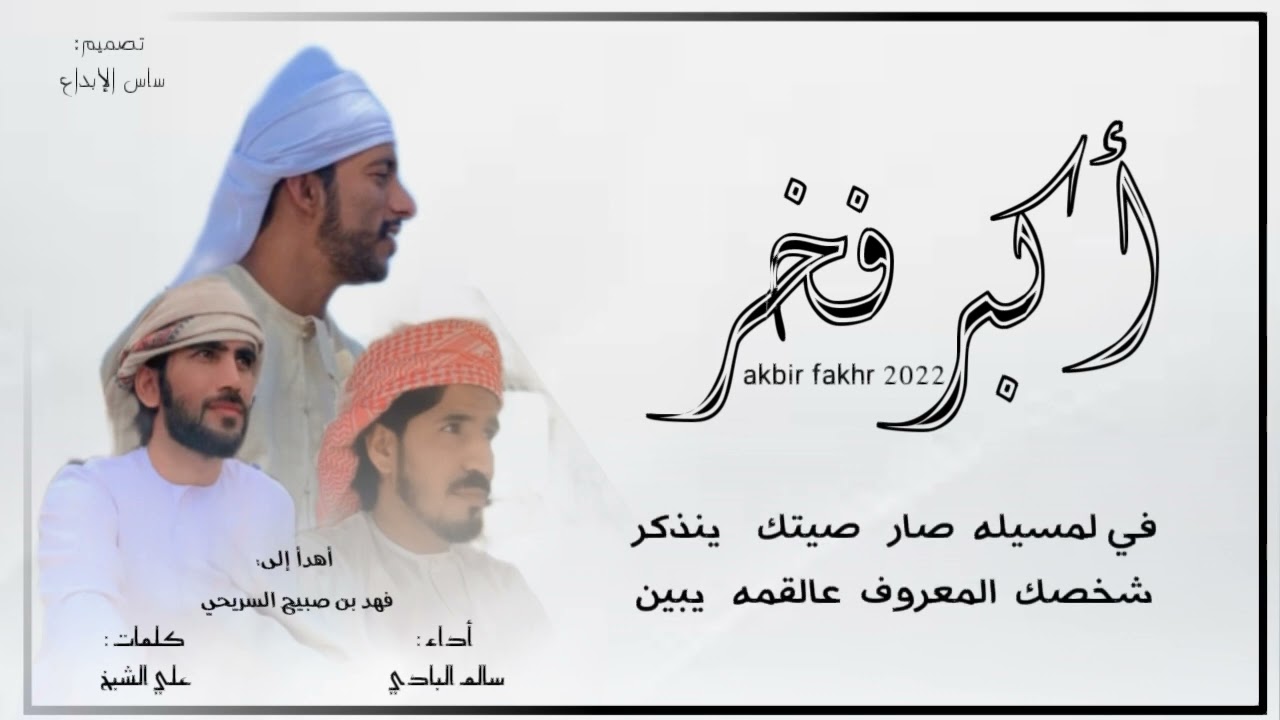 أكبر فخر ||أهدأ إلى فهد بن صبيح السريحي ||كلمات علي الشيخ ||أداء سالم البادي