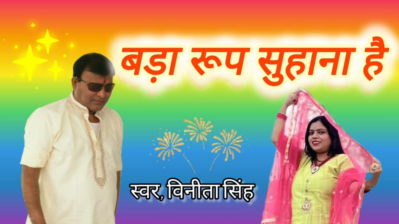 Narayan sakar hari bhajan ऐसा रूप सुहाना है vinita singh bhajan 🙏🏻🎉