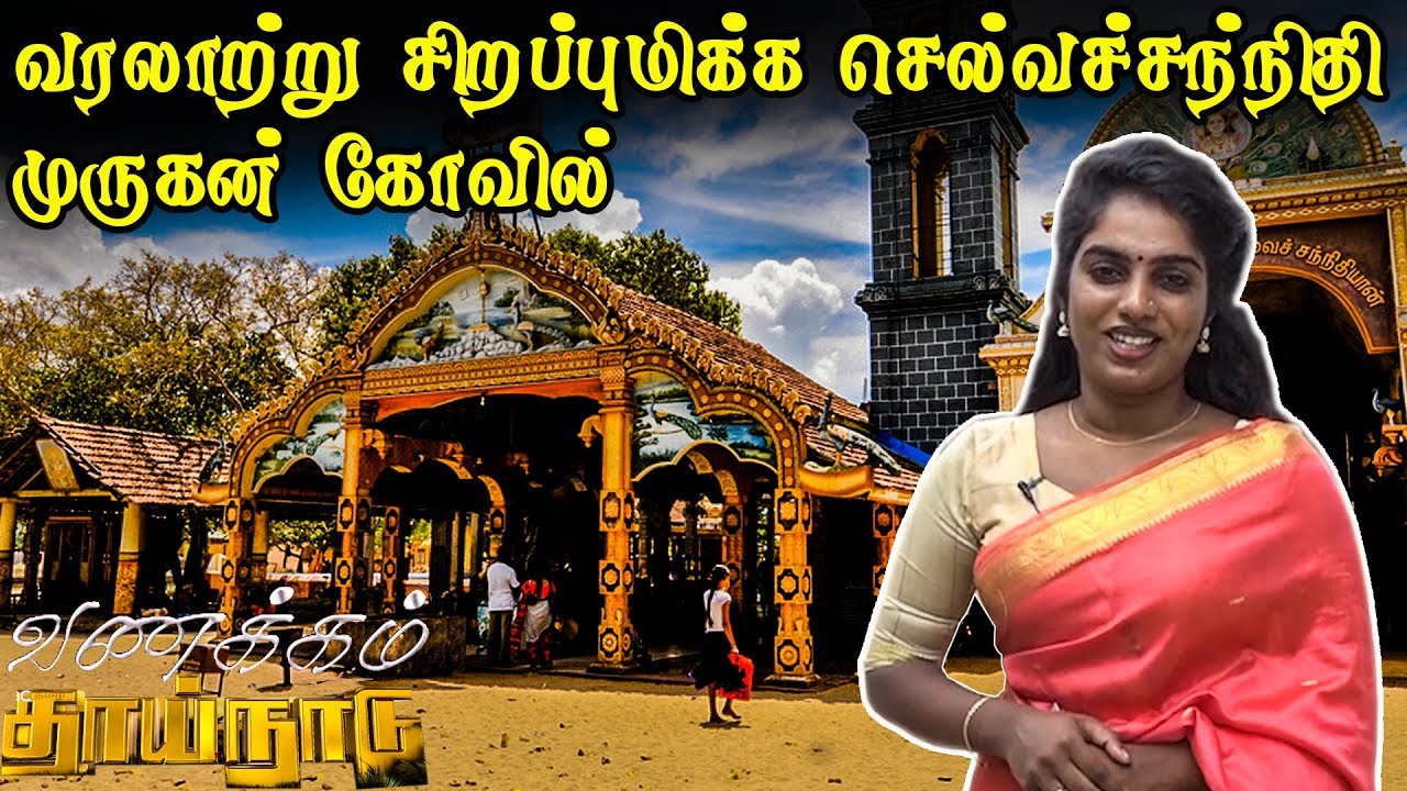 Thondaimanaru - வரலாற்று சிறப்புமிக்க செல்வச்சந்நிதி முருகன் கோவில் | 24th Jan Vanakkam Thainadu