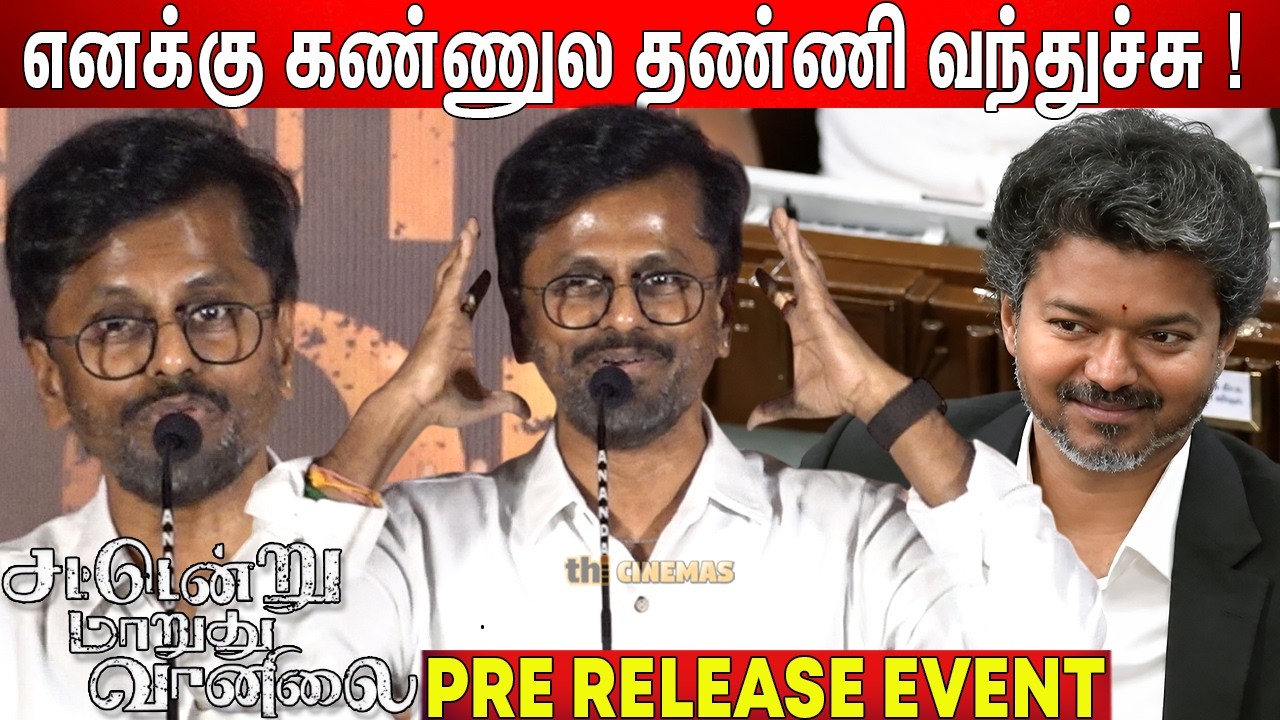 😡Vijay Cutoutஅ கிழிச்சாங்க ! AR Murugadoss Speech Sattendru Maarudhu Vaanilai Pre Release Event