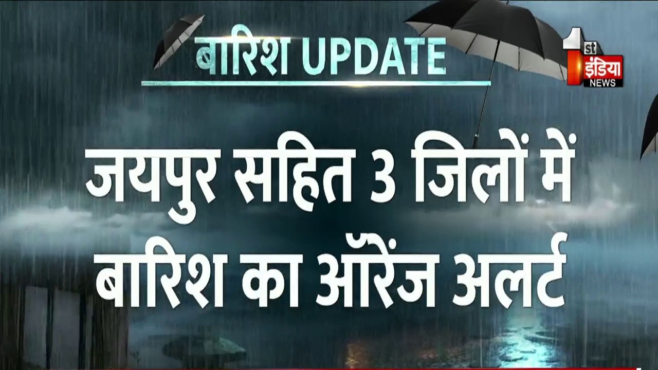 Rajasthan Weather Update: Jaipur समेत राजस्थान में बारिश का दौर, मौसम विभाग का अलर्ट जारी। IMD Alert