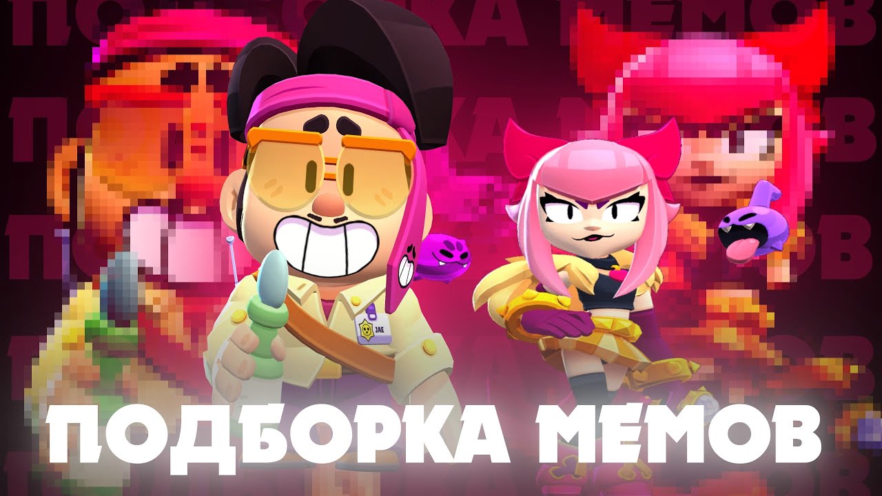 Подборка мемов по Brawl Stars #64