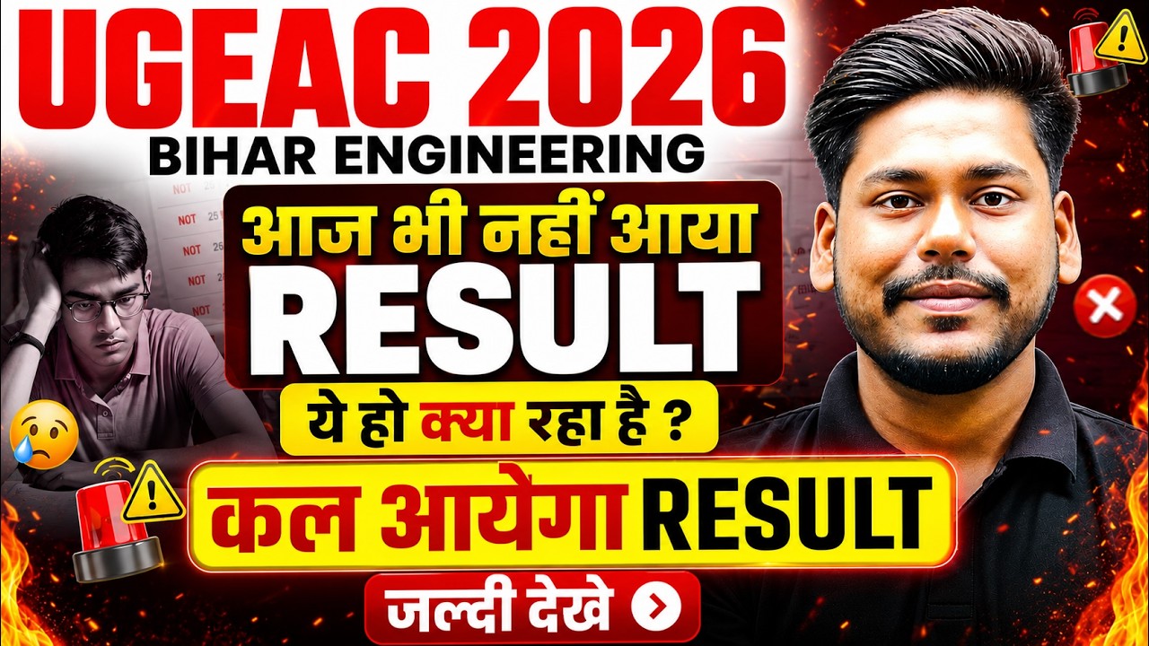 UGEAC 2026 RESULT आज भी नहीं आया || कब आयेगा || BIHAR ENGINEERING COUNSELLING || UGEAC 2026