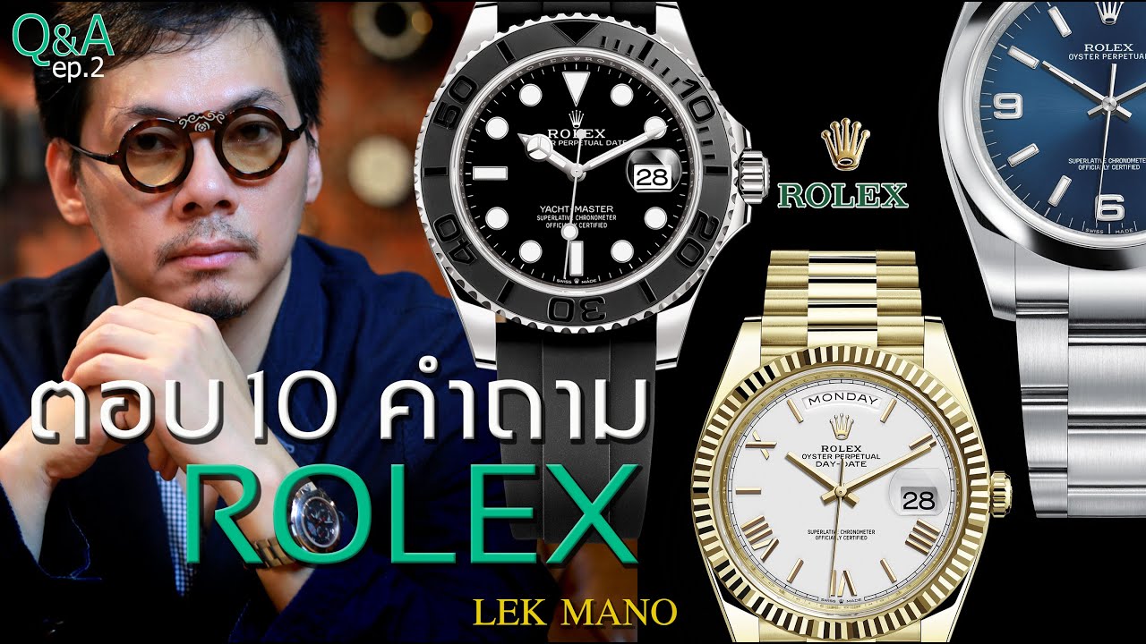 ROLEX  ตอบคำถามที่คุณอาจไม่เคยรู้  | Q&A by Lek Mano EP.2