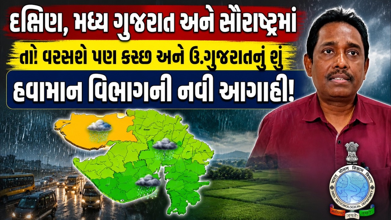 Rain Update: હવામાન વિભાગે આગામી 48 કલાક દ.ગુજરાત-સૌરાષ્ટ્રમાં ભારે વરસાદનું રેડ એલર્ટ જાહેર કર્યું