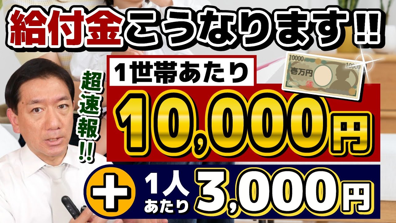 【超速報!! : 結局こうです】家計向け支援/ 1世帯10,000円＋1人3,000円目安/ 所得減税/ 1-3月の電気・ガス補助/ 子育て応援手当/ 重点支援交付金の拡充等〈R7年11/24時点〉