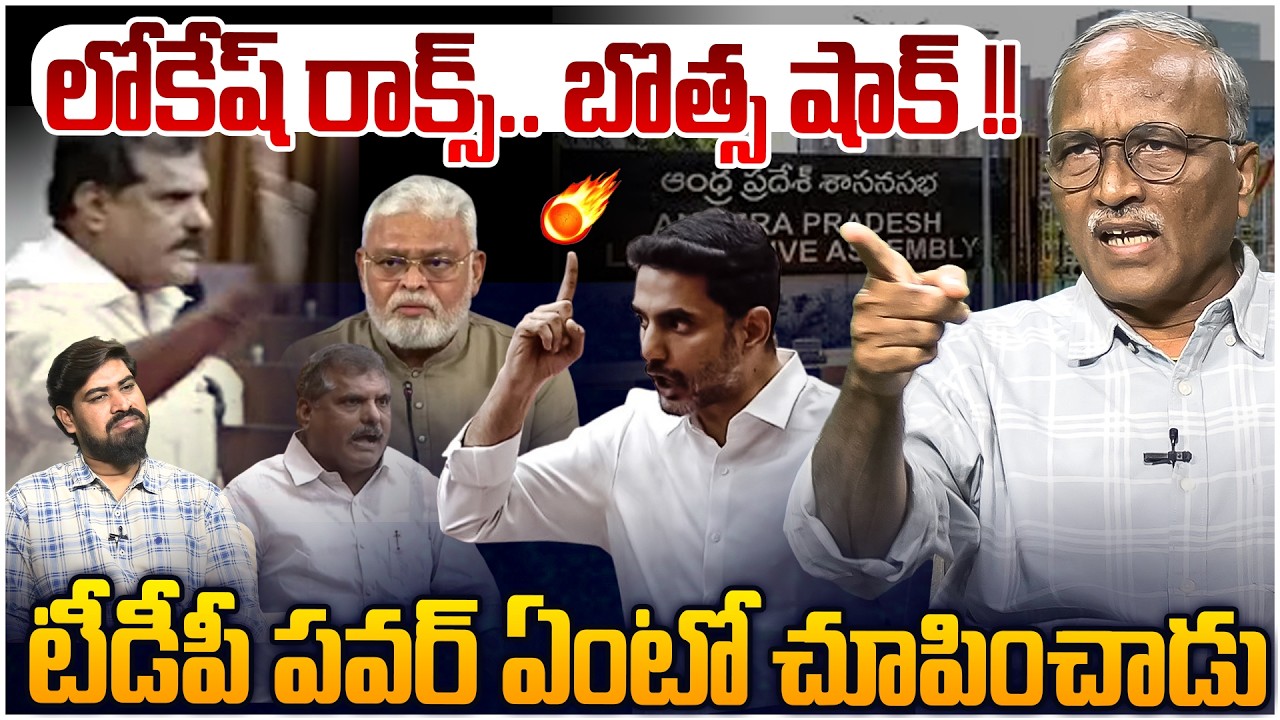 లోకేష్ దెబ్బ తురుమున్న బొత్స 😱 Sr Journalist Satya Murthy on Botsa vs Nara Lokesh | AP Assembly 2026