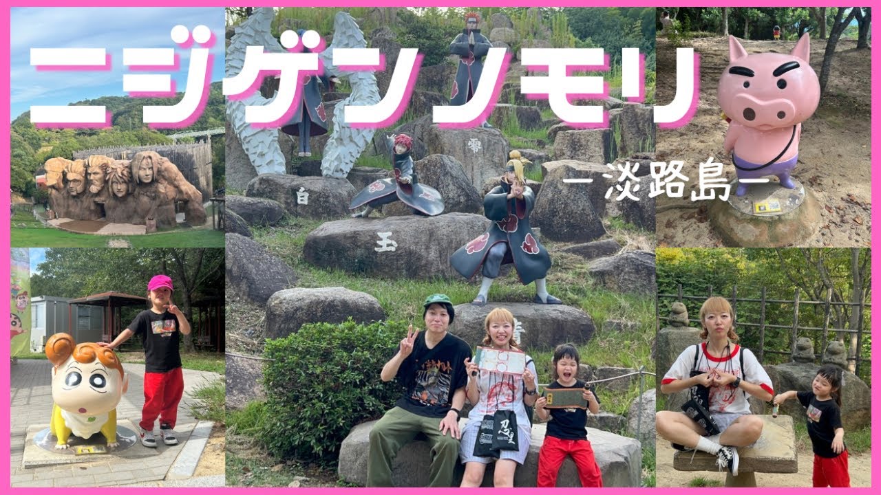 【淡路島ニジゲンノモリ】クレヨンしんちゃん＆NARUTO