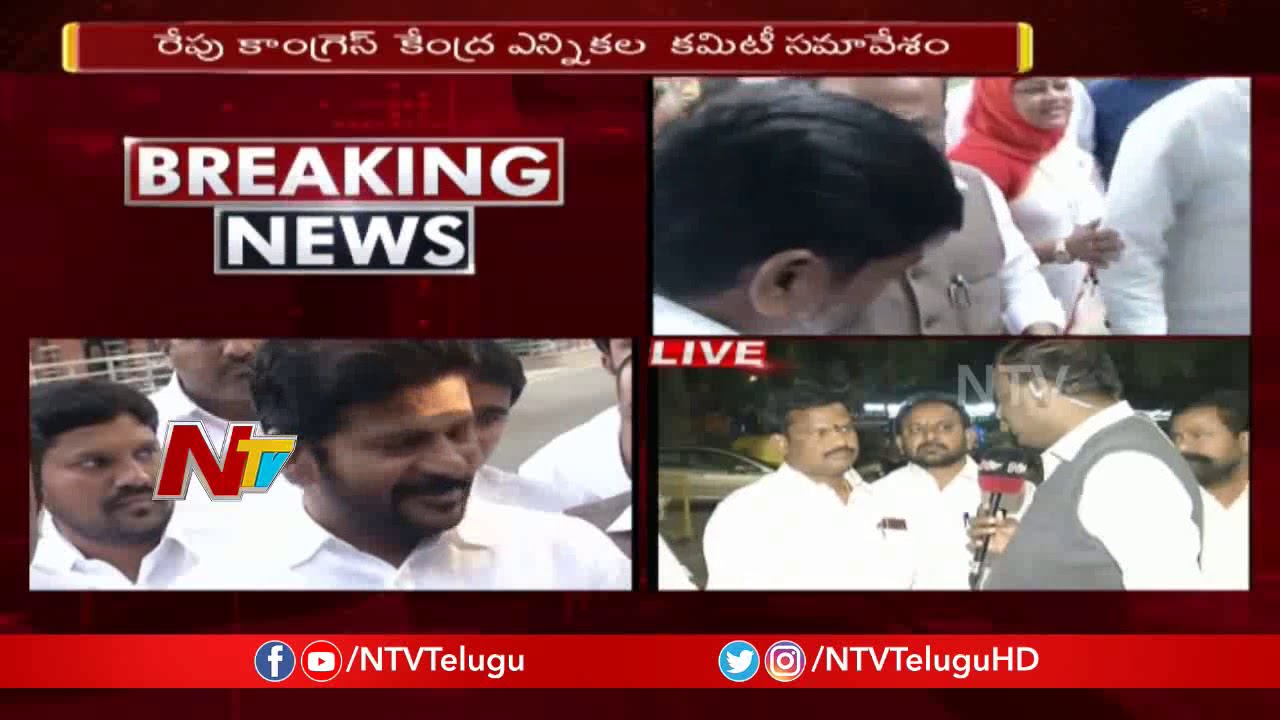 ముగిసిన కాంగ్రెస్ స్క్రీనింగ్ కమిటీ సమావేశం | #Prajakutami Seats Allocation | NTV