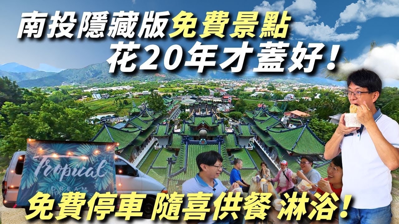 南投一日遊，免費停車提供早餐、午餐，埔里夢幻打卡景點，竟然有淋浴間！