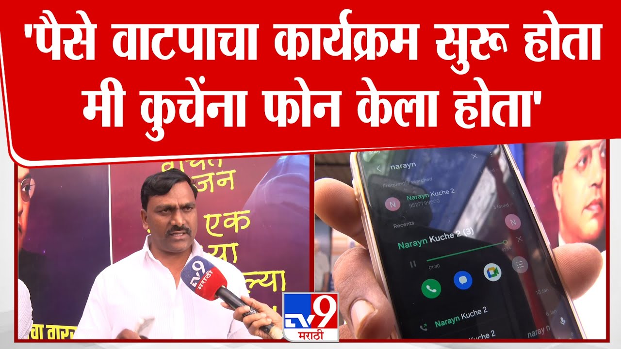 Ajay Mhaske | 'पैसे वाटपाचा कार्यक्रम सुरू होता मी कुचेंना फोन केला होता'