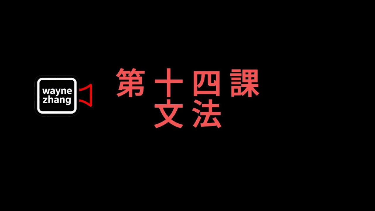 Wayne日语自学笔记第一天「第四十七目・十四課の文法」、Wayne自学日语笔记，18年罕见病患者自学日语笔记，记录每一天，努力自律学习。