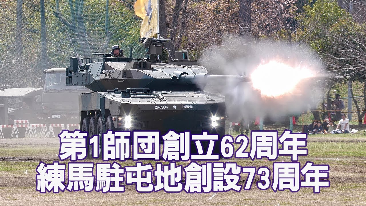首都を護る！これが頭号師団の各部隊！第1師団創立62周年・練馬駐屯地創設73周年記念行事 部隊紹介
