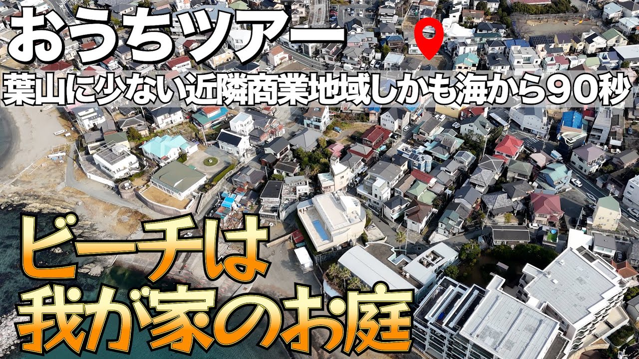 葉山で一番人気のビーチ森戸海岸から90秒の約56坪の敷地／しかも葉山には少ない近隣商業地域／葉山町堀内