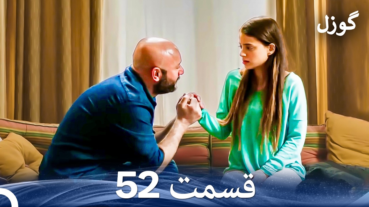 گوزل قسمت 52 (Dooble Farsi)