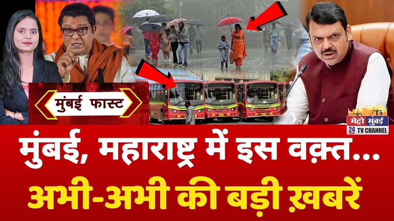 Mumbai Fast: मुंबई की 25 बड़ी खबरें | Top 25 News | Mumbai Today News | 12 August 2026 | Mumbai