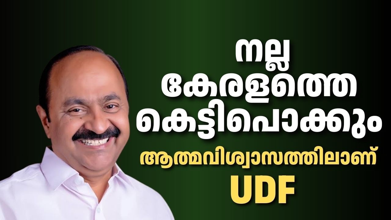 നമ്മൾക്ക് ഐഡിയാസ് ഉണ്ട്, നല്ല കേരളത്തെ കെട്ടിപൊക്കും, ആത്മവിശ്വാസത്തിലാണ് UDF; വി ഡി സതീശൻ