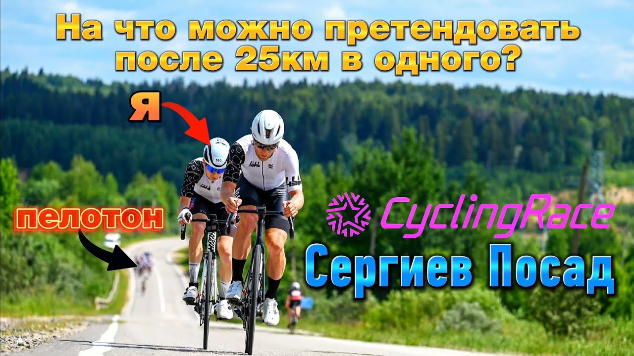 CyclingRace Сергиев Посад 2023 | Гонка, в которой я почти поверил в чудо