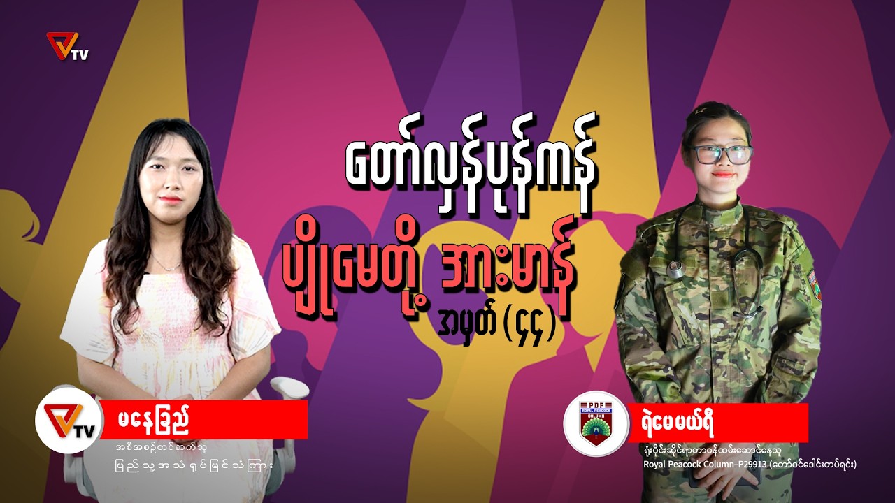 တော်လှန်ပုန်ကန် ပျိုမေတို့ အားမာန် (အပိုင်း ၄၄)