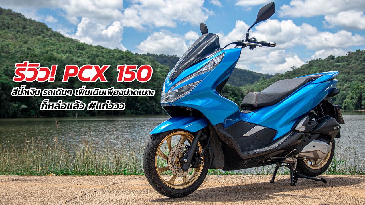PCX 150 รีวิว สีน้ำเงิน รถเดิมๆ เพิ่มเติมเพียงปาดเบาะ ก็หล่อแล้ว แก๋ววววว