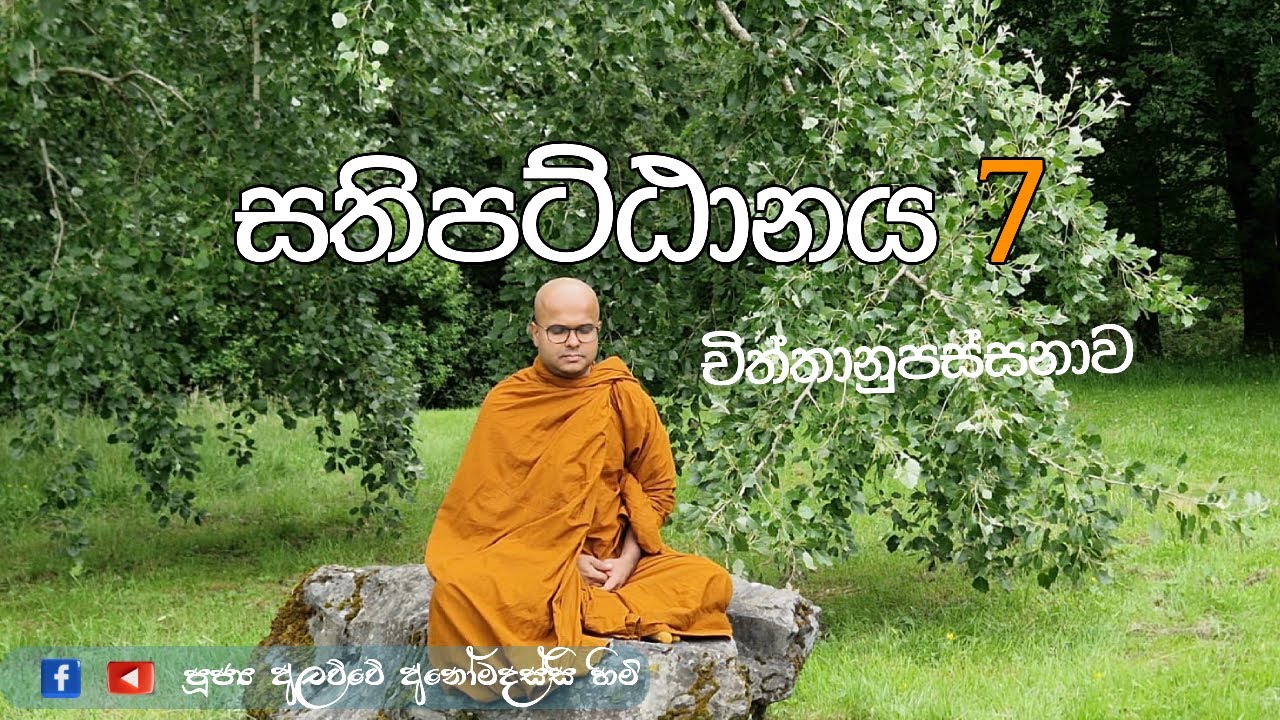 සතිපට්ඨානය 7 චිත්තානුපස්සනාව (2025.12.16)