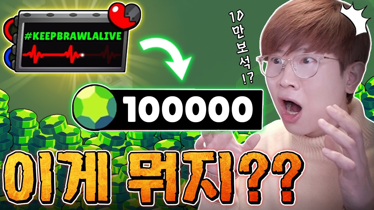 보석 10만개 주는 이벤트? 갑자기 뭐임?ㅋㅋㅋ
