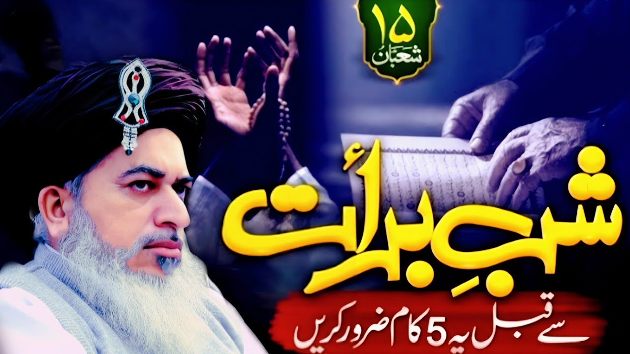 Shab e Barat By Allama Khadim Hussain Rizvi ll Shabi Barat Ka Bayan ll Part 308