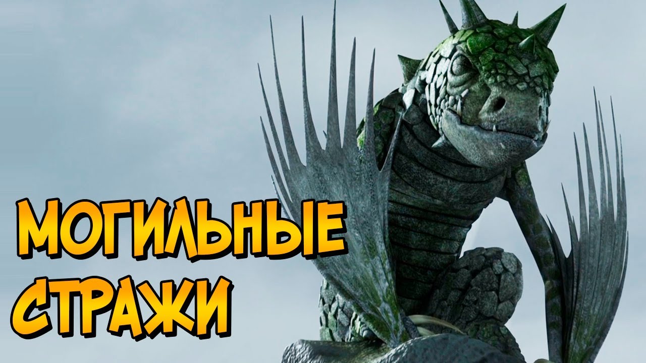 Могильные Стражи из мультфильмов Как приручить Дракона (способности, место обитания, цели)