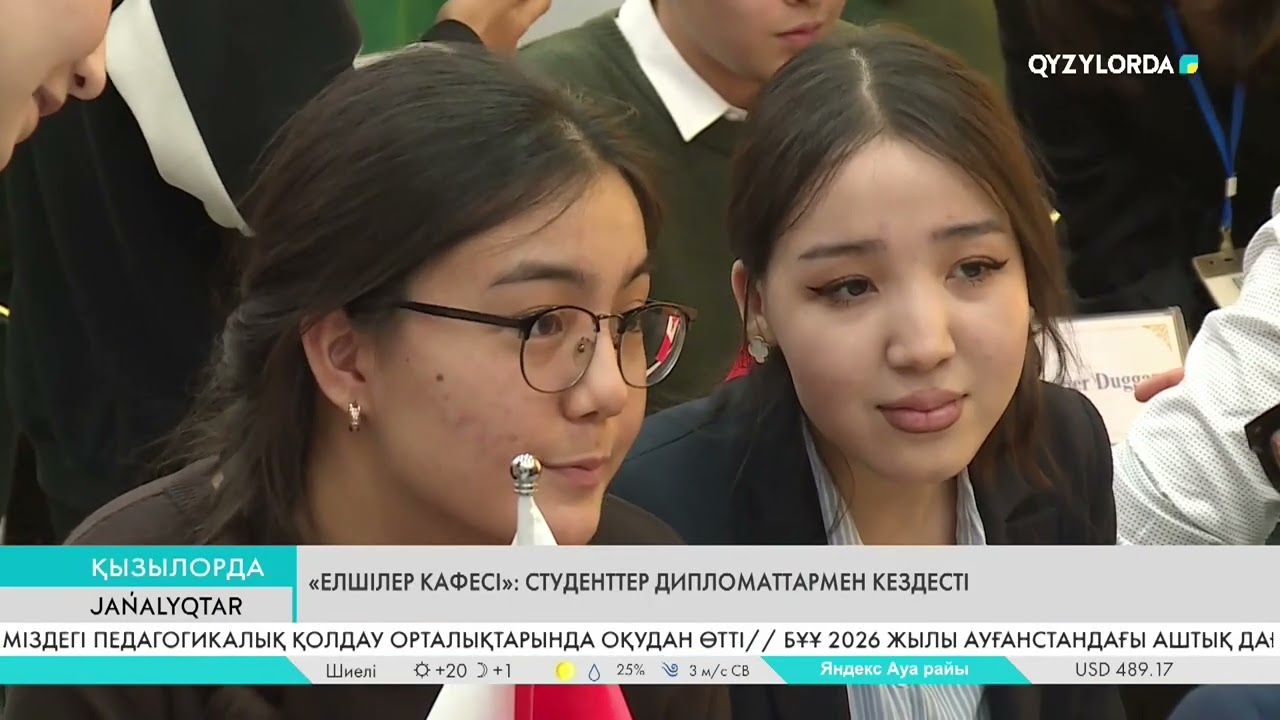 «Елшілер кафесі»: Студенттер дипломаттармен кездесті
