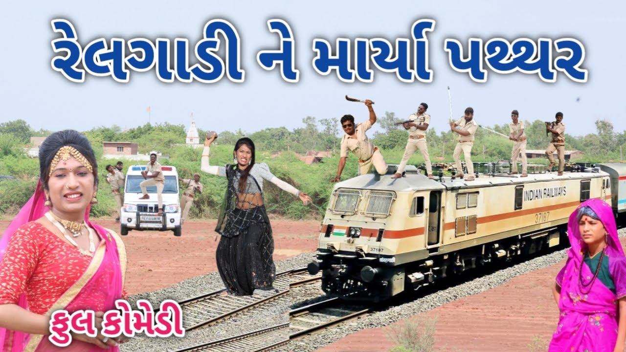 Train hit by stone | Comedian vipul | gujarati comedy
