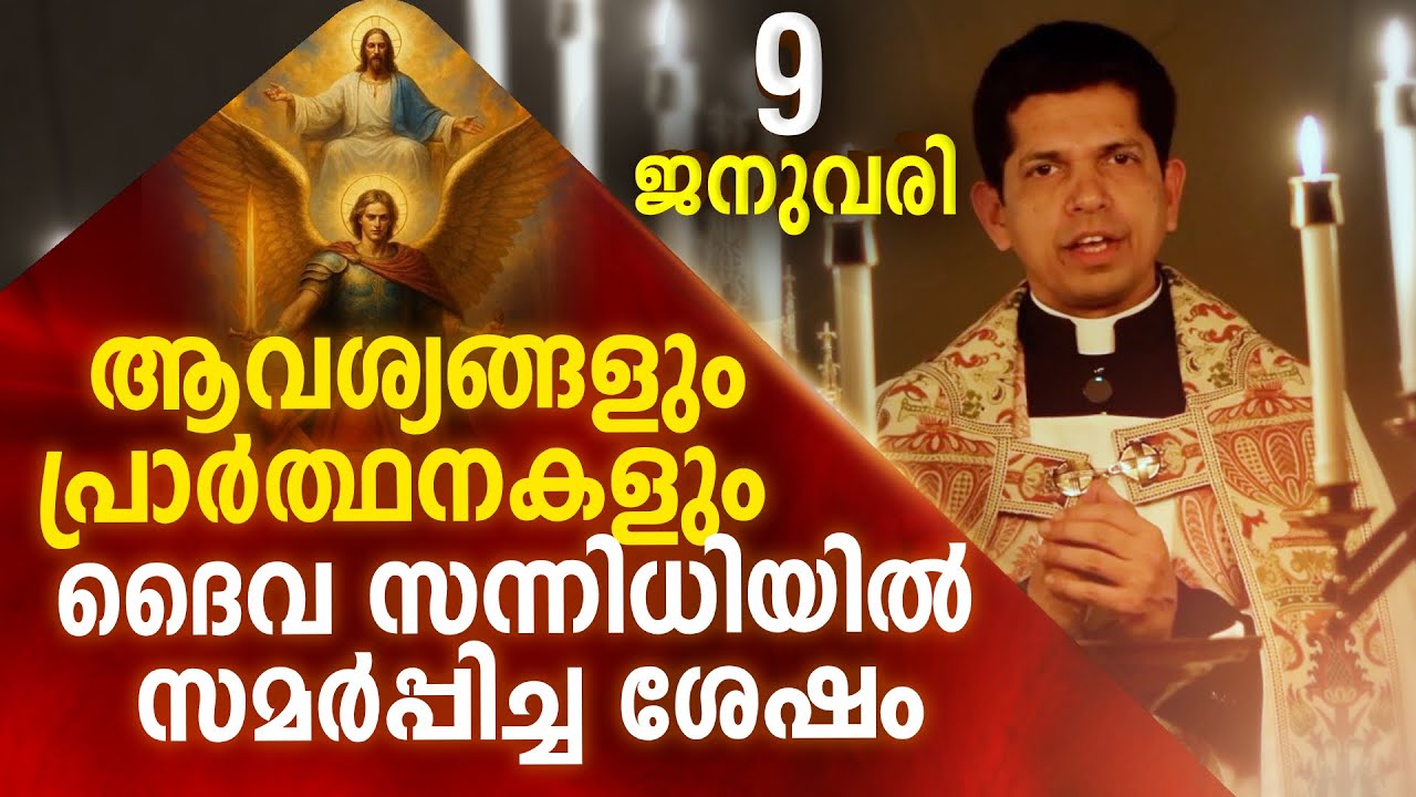 നിയോഗങ്ങളിൽ ദൈവത്തിന്റെ ഇഷ്ട്ടം അറിയുവാൻ തുടങ്ങാം | January 9 | Chaplet of St.Michael the Archangel
