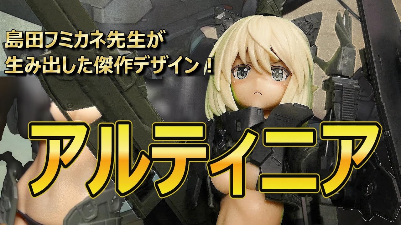 【島田フミカネART WORKS】アルティニア！島田フミカネ先生はやっぱり最強！【レビュー動画】