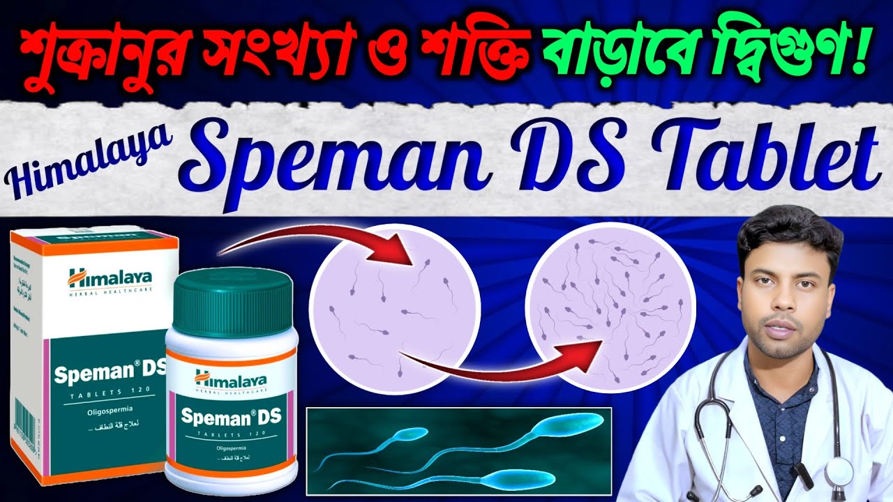 শুক্রানুর সংখ্যা ও শক্তি বাড়াবে দ্বিগুণ Himalaya Speman DS Tablet 🔥 | Speman DS Tablet How To Use