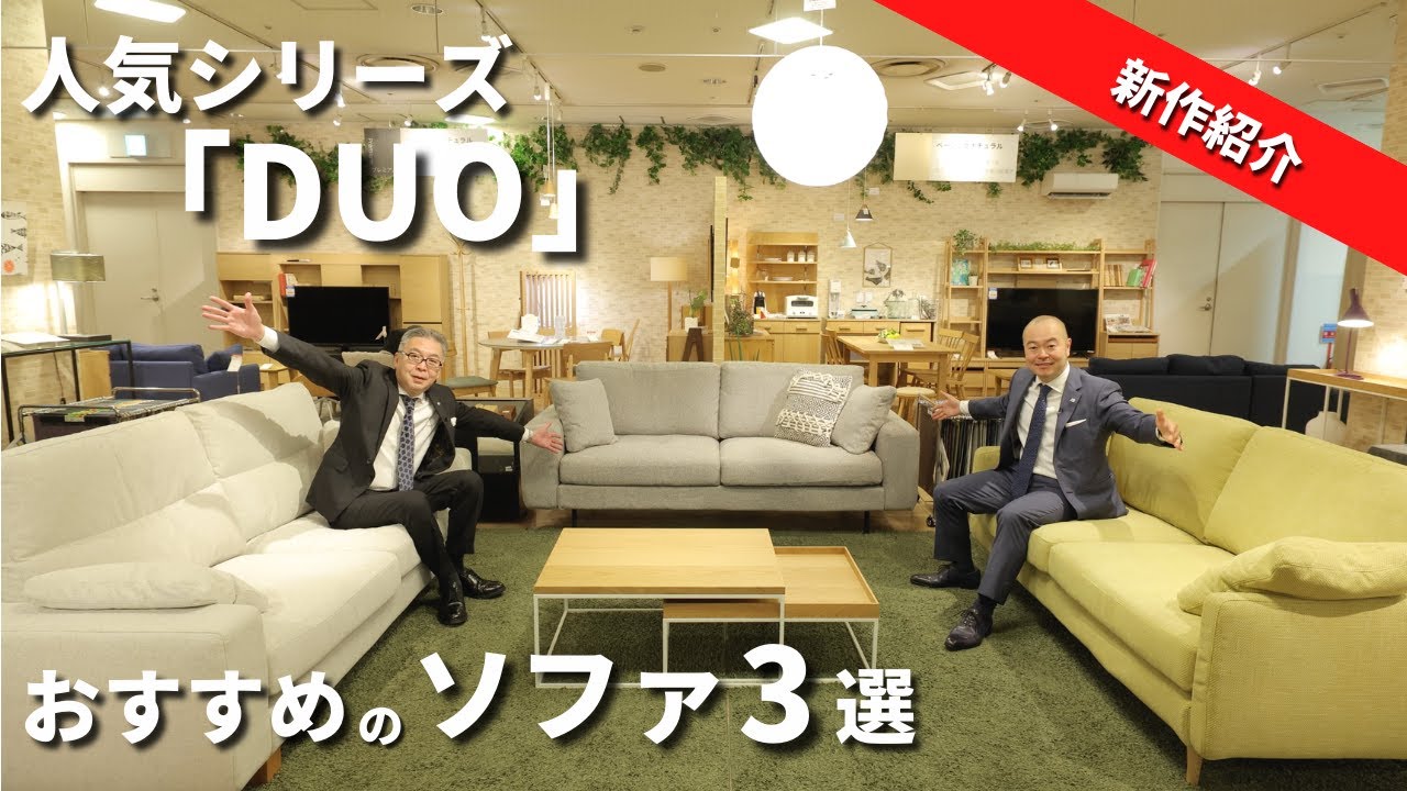 【インテリア】人気オリジナルソファ「DUO」がリニューアル！/ファブリックソファ