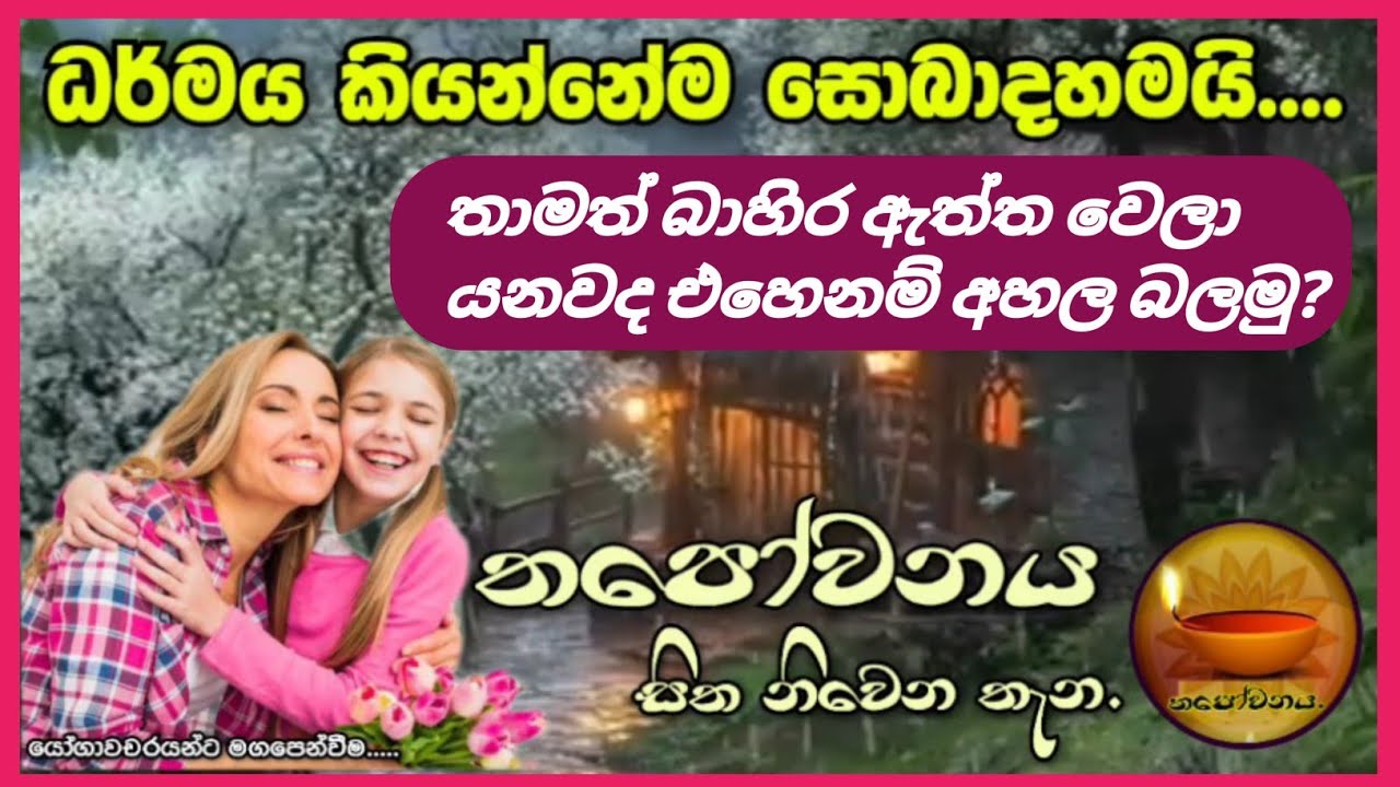 බාහිර ඇත්ත කරගෙන යනවා නම් දැන් පුළුවන් බාහිර ඇත්ත දැනගන්න#Thapowanaya සිත නිවෙන තැන 💫