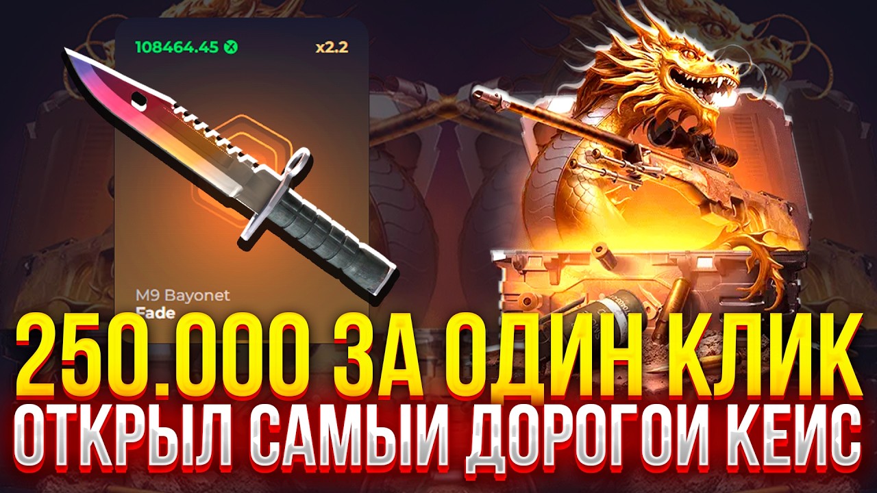 250.000 за ОДИН КЛИК, это САМЫЙ ДОРОГОЙ КЕЙС НА SKINBOX!