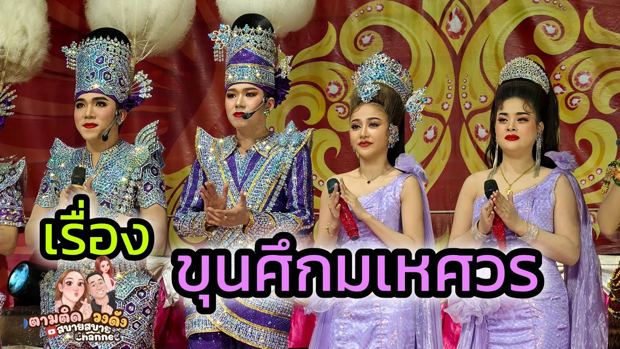 #เรื่องขุนศึกมเหศวร#วัดพลาหาร_คลอง 6 ปทุมธานี#นุ่นเนตรชนก#รุ่งฟ้ากฤษฎาบารมี #ศรรักเนตรชนกเพชรวิเชียร