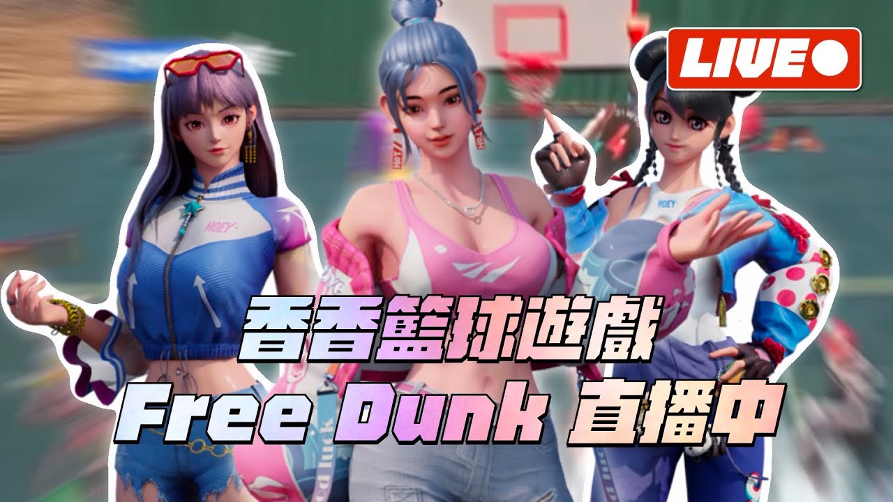 【FreeDunk】我把天賦帶到《FreeDunk》啦！排位賽啟動！無情單排惡魔來襲！