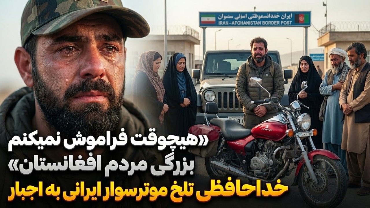 پایان سفر موتور سوار ایرانی به افغانستان با اشک تمام شد!😔شرمندم این همه رسانه دروغ شنیده بودم