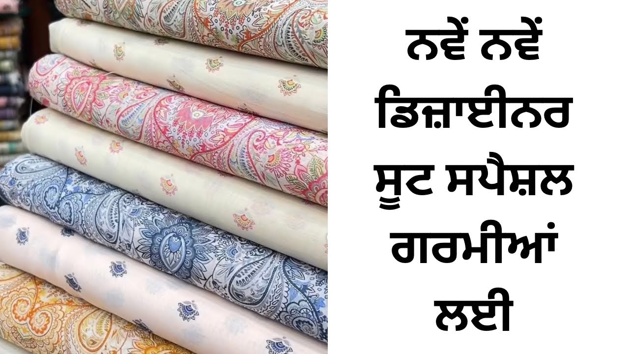 ਨਵੇਂ ਨਵੇਂ ਡਿਜ਼ਾਈਨਰ ਸੂਟ ਸਪੈਸ਼ਲ ਗਰਮੀਆਂ ਲਈ🔥Latest Design of Punjabi Boutique Suit’s #fashion #latest 
