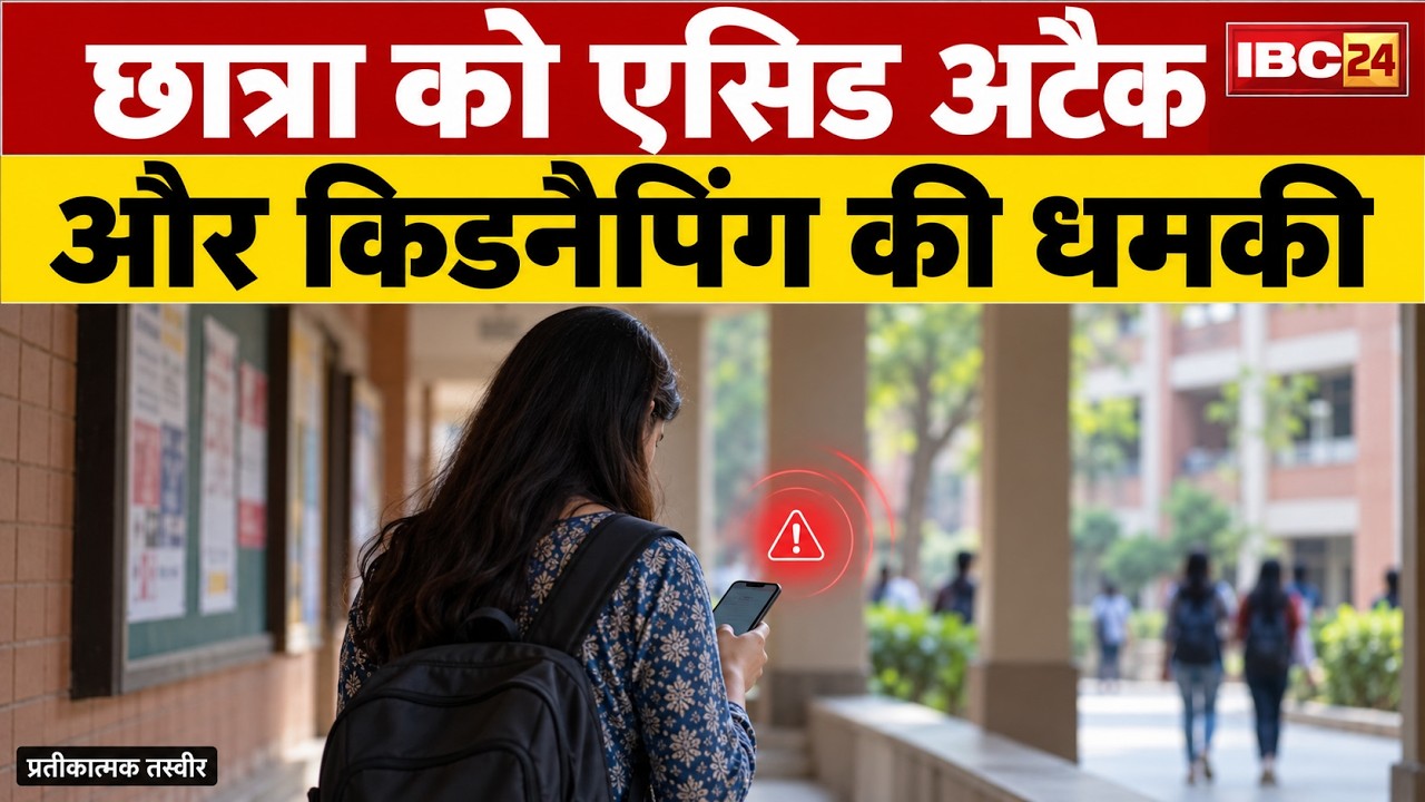 Bilaspur Student Threat Case: बातचीत बंद करने पर छात्रा को धमकी | Acid Attack और अपहरण की कही बात