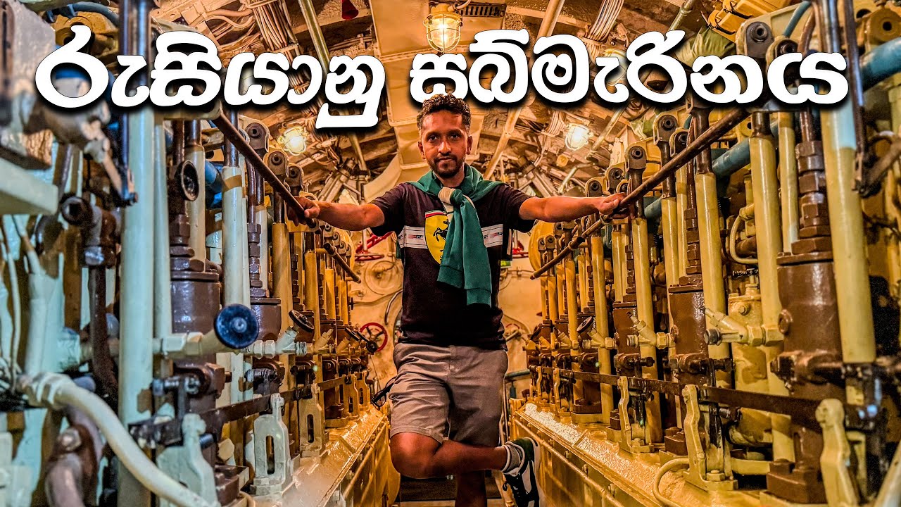 දෙවන ලෝක යුද්ධය සලිත කළ රුසියානු ප්‍රහාරක සබ්මැරීනය | Exploring Russia 🇷🇺 | රුසියාවේ දොළොස්වැන්න