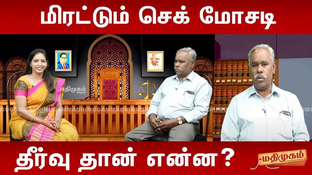மிரட்டும் செக் மோசடி...வழக்குரைஞர் குமண ராஜா | சட்டம் அறிவோம் | MadhimugamTV